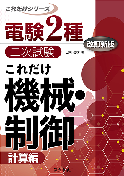 電験2種二次試験これだけシリーズ　これだけ機械・制御　-計算編-