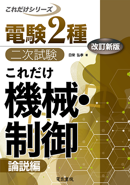 電験2種二次試験これだけシリーズ　これだけ機械・制御　-論説編-