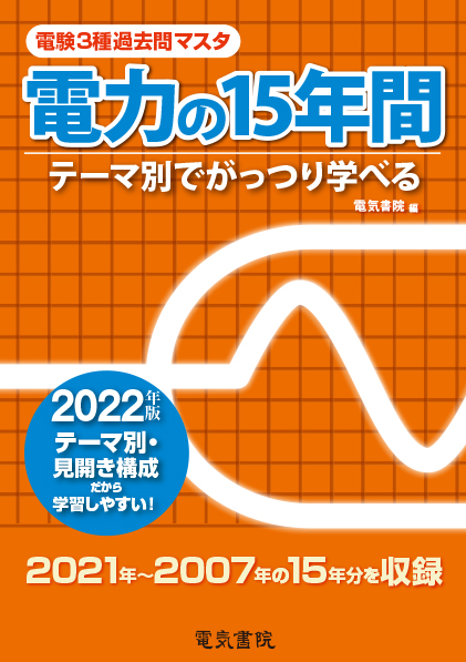 電験3種過去問マスタ　電力の15年間