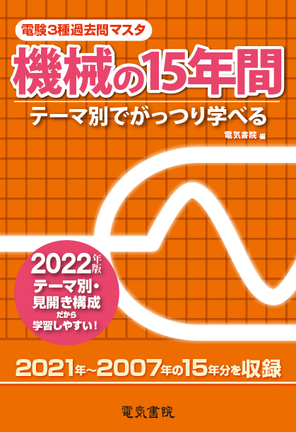 電験3種過去問マスタ　機械の15年間