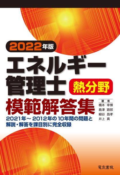 エネルギー管理士　電気分野　過去問題集