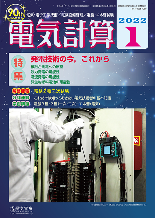 月刊 電気計算 2022年1月号