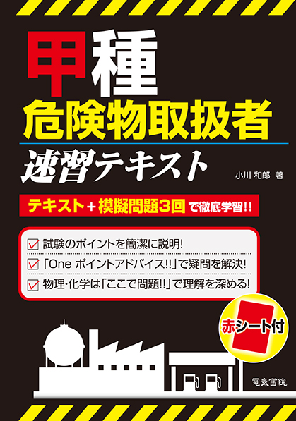 甲種危険物取扱者速習テキスト