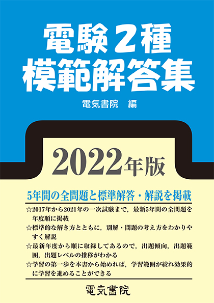 電験第３種模範解答集 平成１４年版/電気書院/電験問題研究会