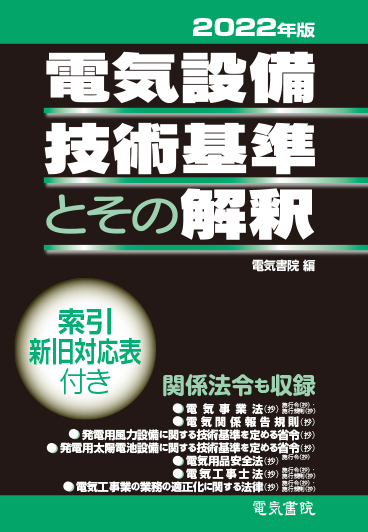 電気設備技術基準とその解釈