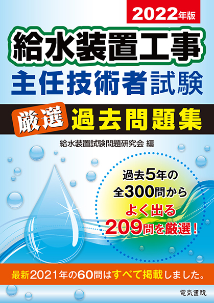 給水装置工事主任技術者試験 厳選過去問題集