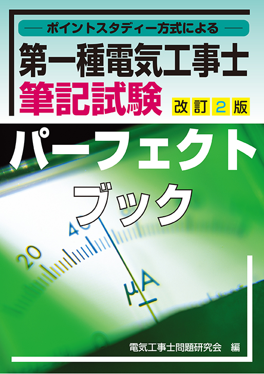 第一種電気工事士筆記試験パーフェクトブック　