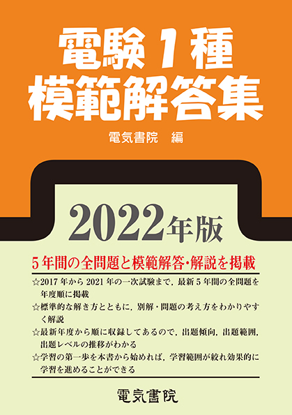 電験第３種模範解答集 平成１４年版/電気書院/電験問題研究会