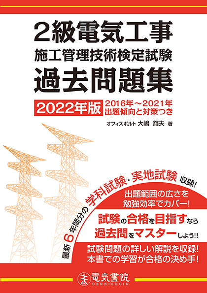 2級電気工事施工管理技術検定試験過去問題集