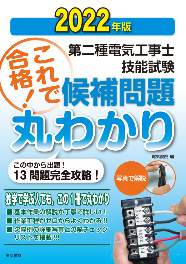 第二種電気工事士技能試験候補問題丸わかり