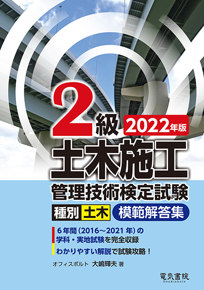 2級土木施工管理技術検定試験模範解答集