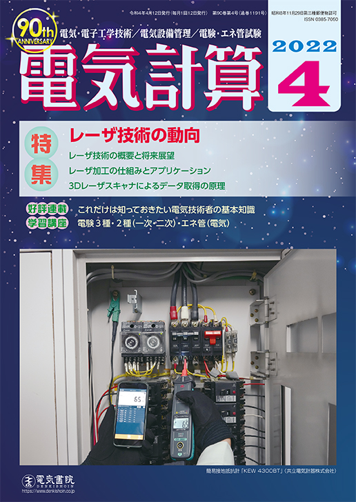 月刊 電気計算 2022年4月号