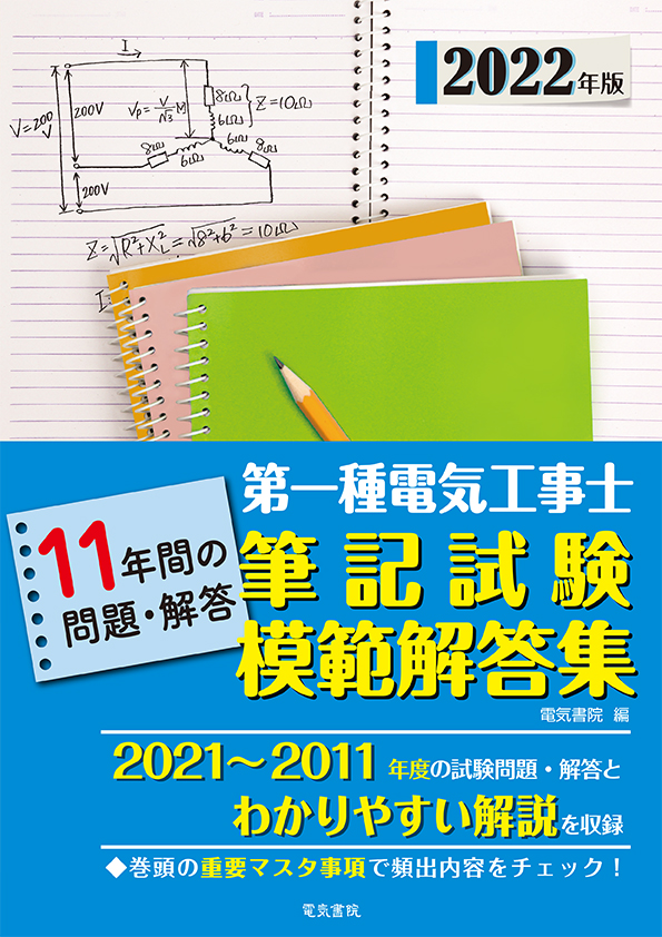 第一種電気工事士筆記試験模範解答集