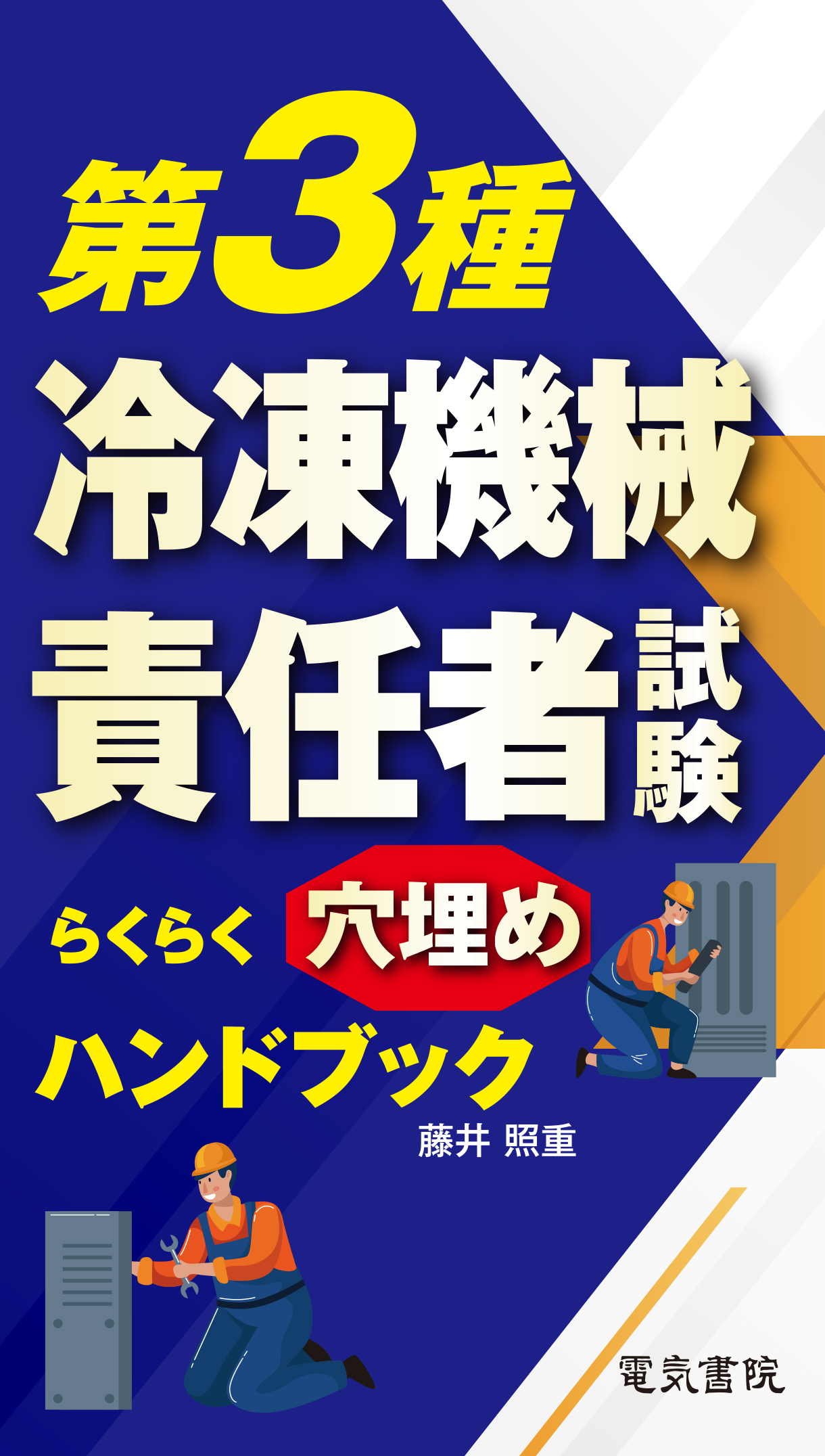 第3種冷凍機械責任者試験らくらく穴埋めハンドブック