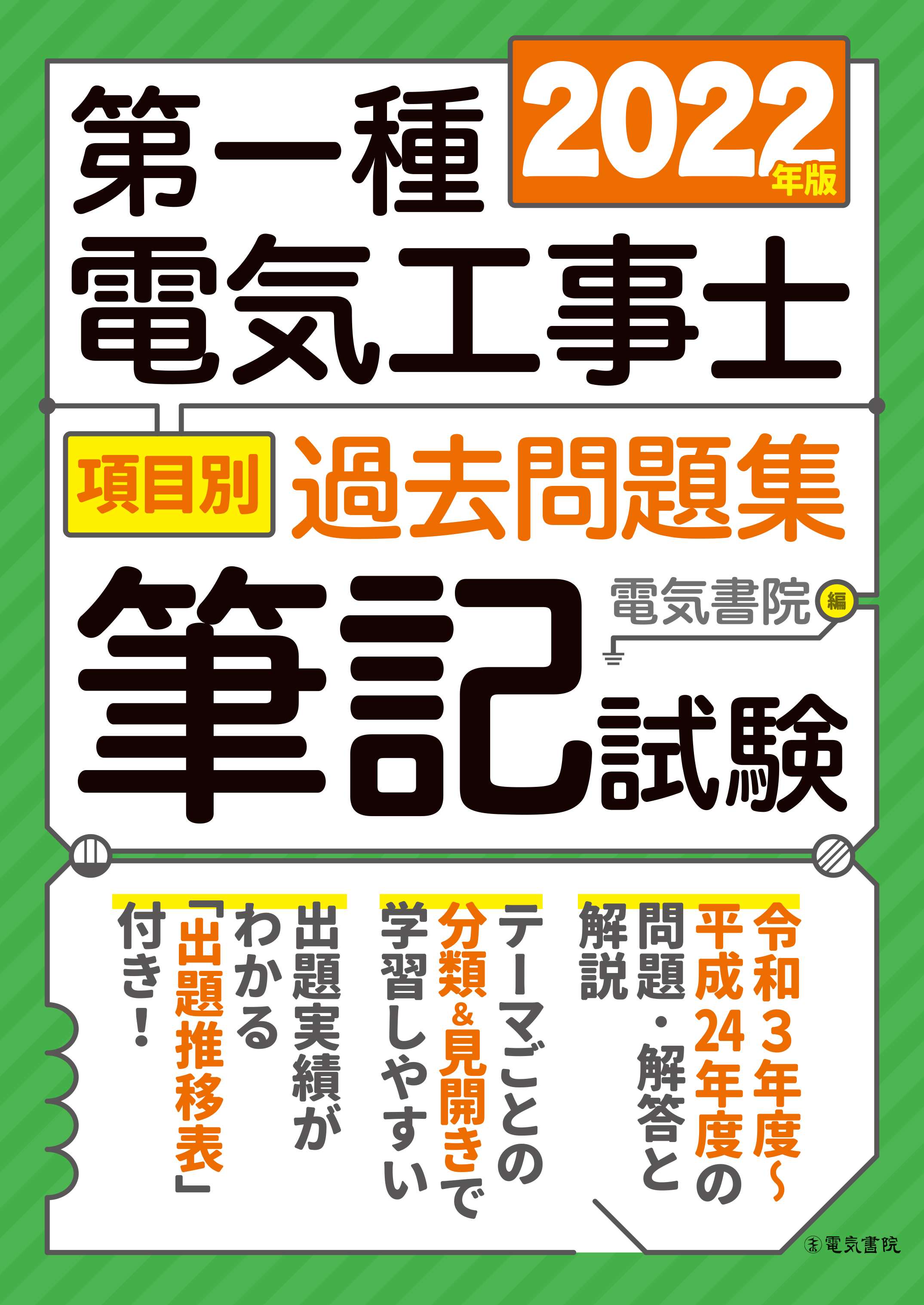 第一種電気工事士項目別過去問題集［筆記試験］