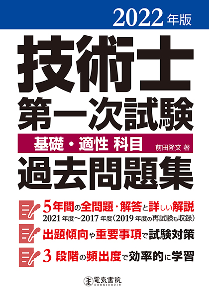 技術士第一次試験 基礎・適性科目 過去問題集