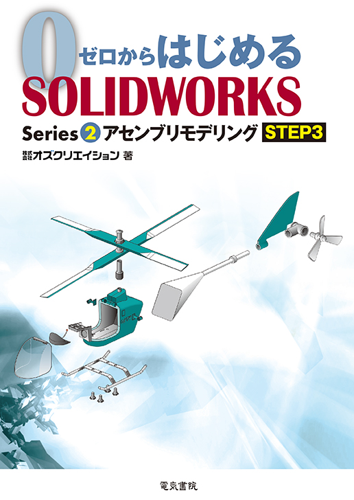 ゼロからはじめる SOLIDWORKS Series2 アセンブリモデリングSTEP3