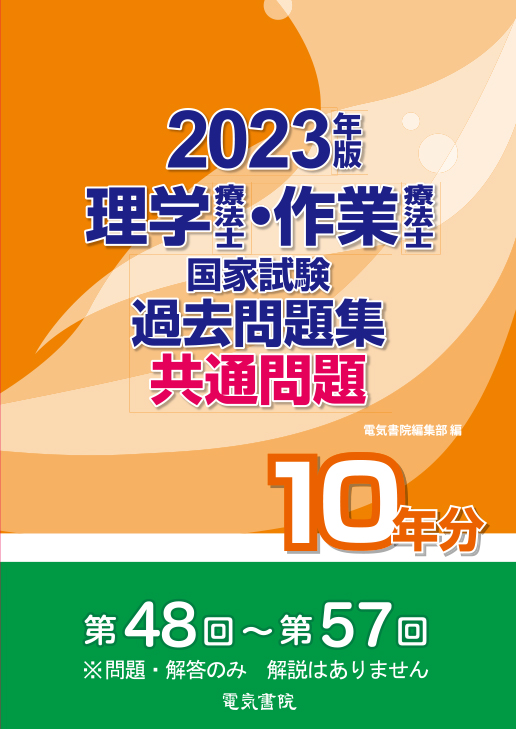 理学療法士・作業療法士国家試験過去問題集 共通問題10年分