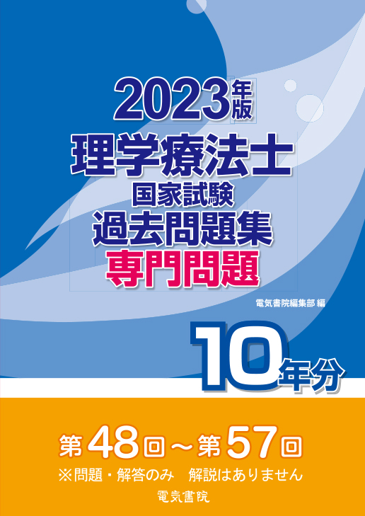 理学療法士国家試験過去問題集 専門問題10年分