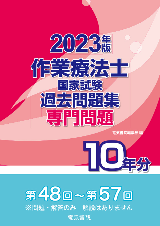 作業療法士国家試験過去問題集 専門問題10年分