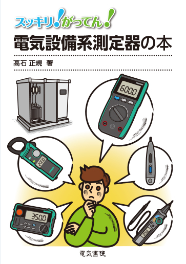 電気設備系測定器の本