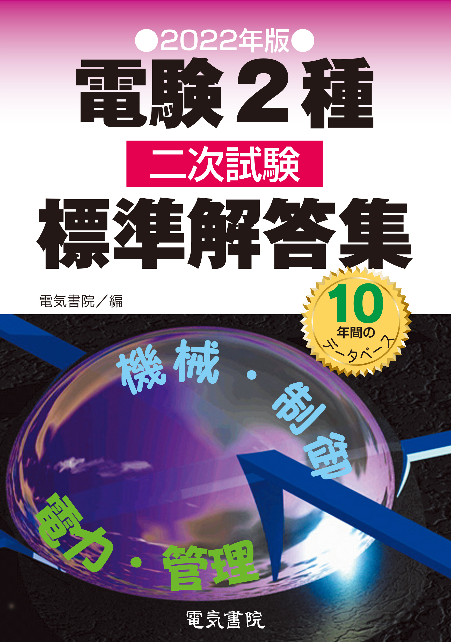 電験2種二次試験標準解答集