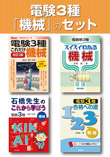 電験3種機械のセット