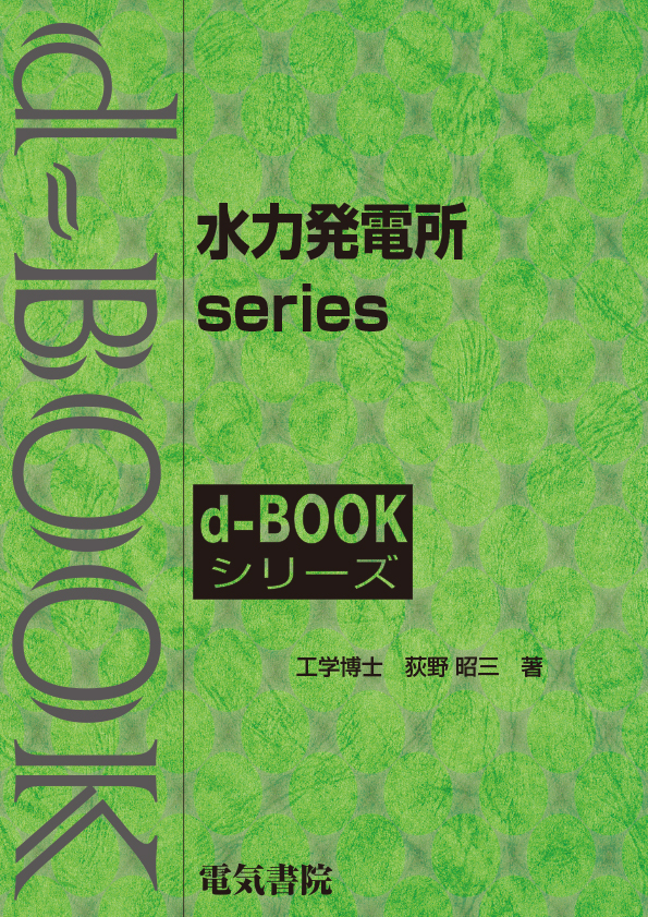d-book 水力発電所 series　のセット【限定8セット】