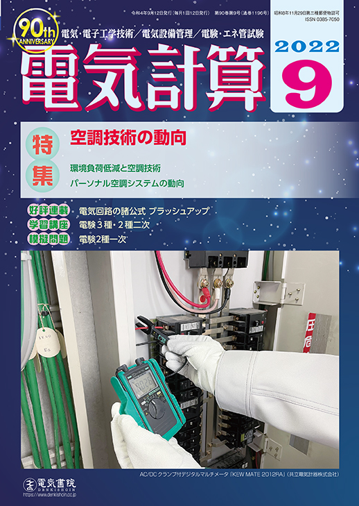 月刊 電気計算 2022年9月号