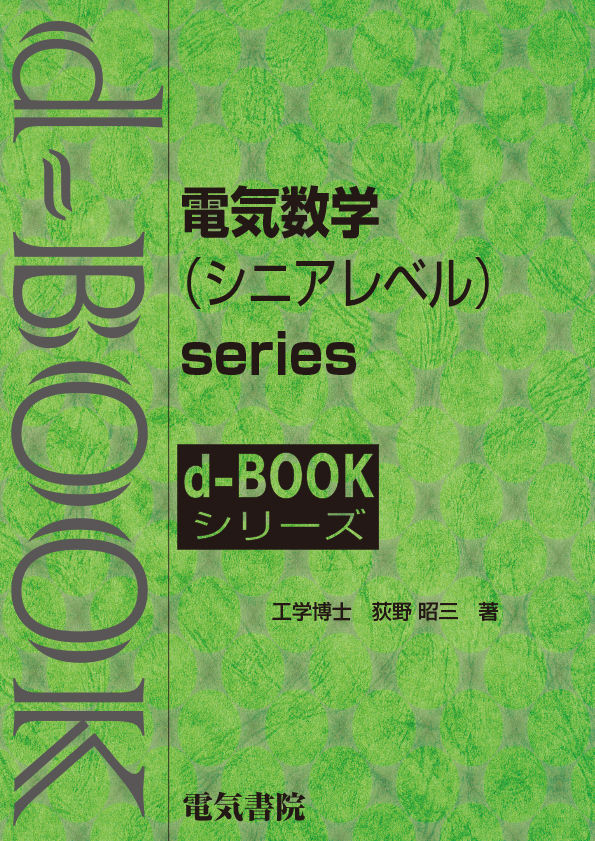 d-book 電気数学（シニアレベル）series　のセット 【限定8セット】