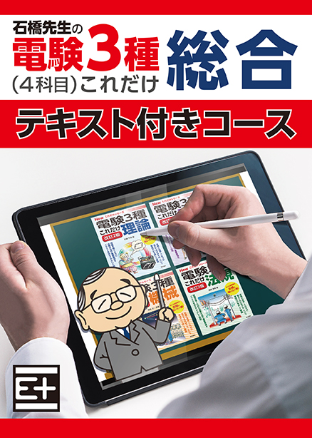 石橋先生の「電験３種これだけ 総合」講座４科目コース　テキスト付き