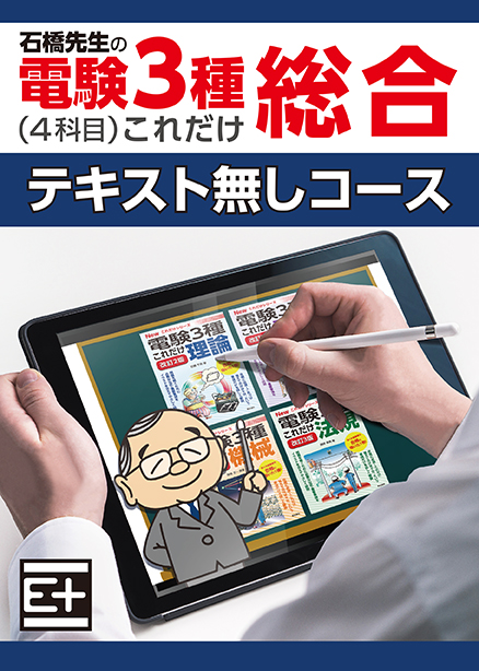 石橋先生の「電験３種これだけ 総合」講座４科目コース　テキストなし