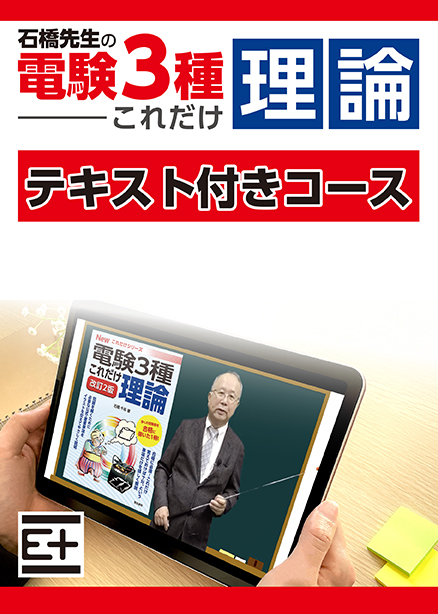 石橋先生の「電験３種これだけ 理論」講座 　テキスト付き