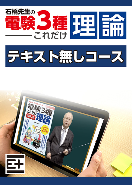 石橋先生の「電験３種これだけ 理論」講座 　テキストなし