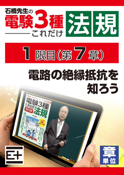 石橋先生の「電験３種これだけ 法規」講座　電路の絶縁抵抗を知ろう