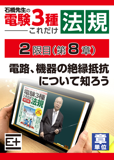 石橋先生の「電験３種これだけ 法規」講座　電路、機器の絶縁耐力について知ろう