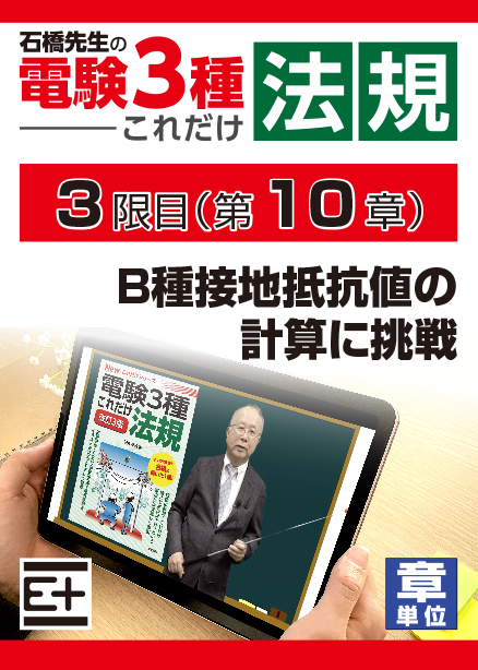 石橋先生の「電験３種これだけ 法規」講座　B種接地抵抗値の計算に挑戦