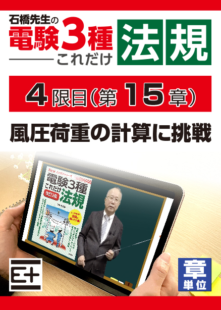 石橋先生の「電験３種これだけ 法規」講座　風圧荷重の計算に挑戦