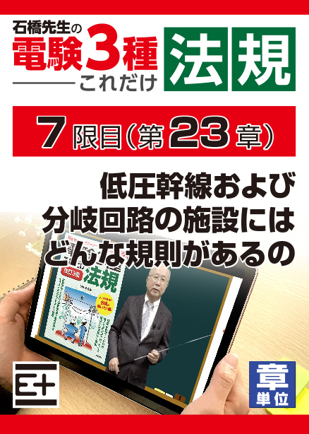石橋先生の「電験３種これだけ 法規」講座　低圧幹線および分岐回路の施設にはどんな規制があるの
