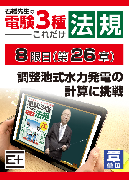 石橋先生の「電験３種これだけ 法規」講座　調整池式水力発電の計算に挑戦