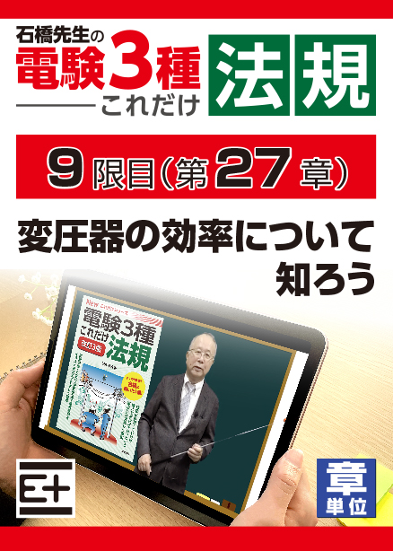 石橋先生の「電験３種これだけ 法規」講座　変圧器の効率について知ろう