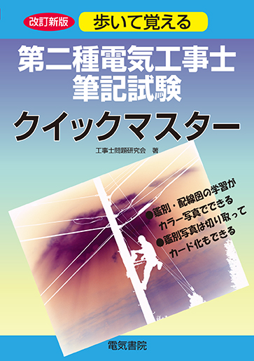 第二種電気工事士筆記試験クイックマスター