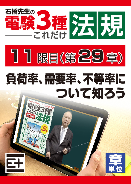 石橋先生の「電験３種これだけ 法規」講座　負荷率、需要率、不等率について知ろう