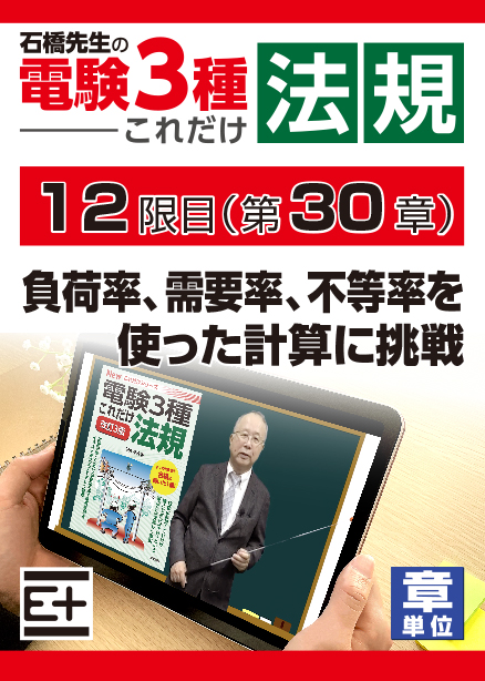 石橋先生の「電験３種これだけ 法規」講座　負荷率、需要率、不等率を使った計算に挑戦