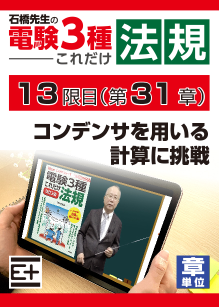 石橋先生の「電験３種これだけ 法規」講座　コンデンサを用いる計算に挑戦