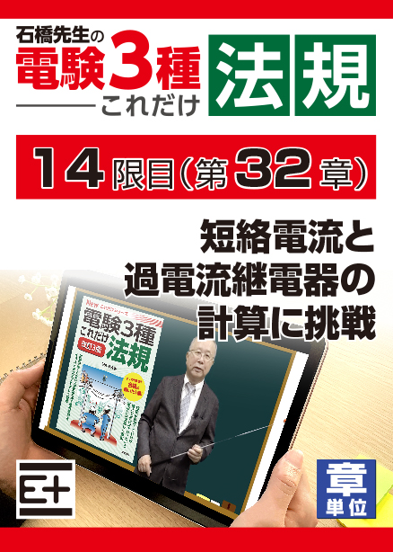 石橋先生の「電験３種これだけ 法規」講座　短絡電流と過電流継電器の計算に挑戦