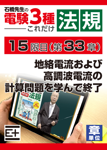 石橋先生の「電験３種これだけ 法規」講座　地絡電流および高調波電流の計算問題を学んで終了