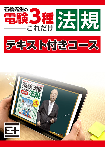 石橋先生の「電験３種これだけ 法規」講座 　テキスト付き