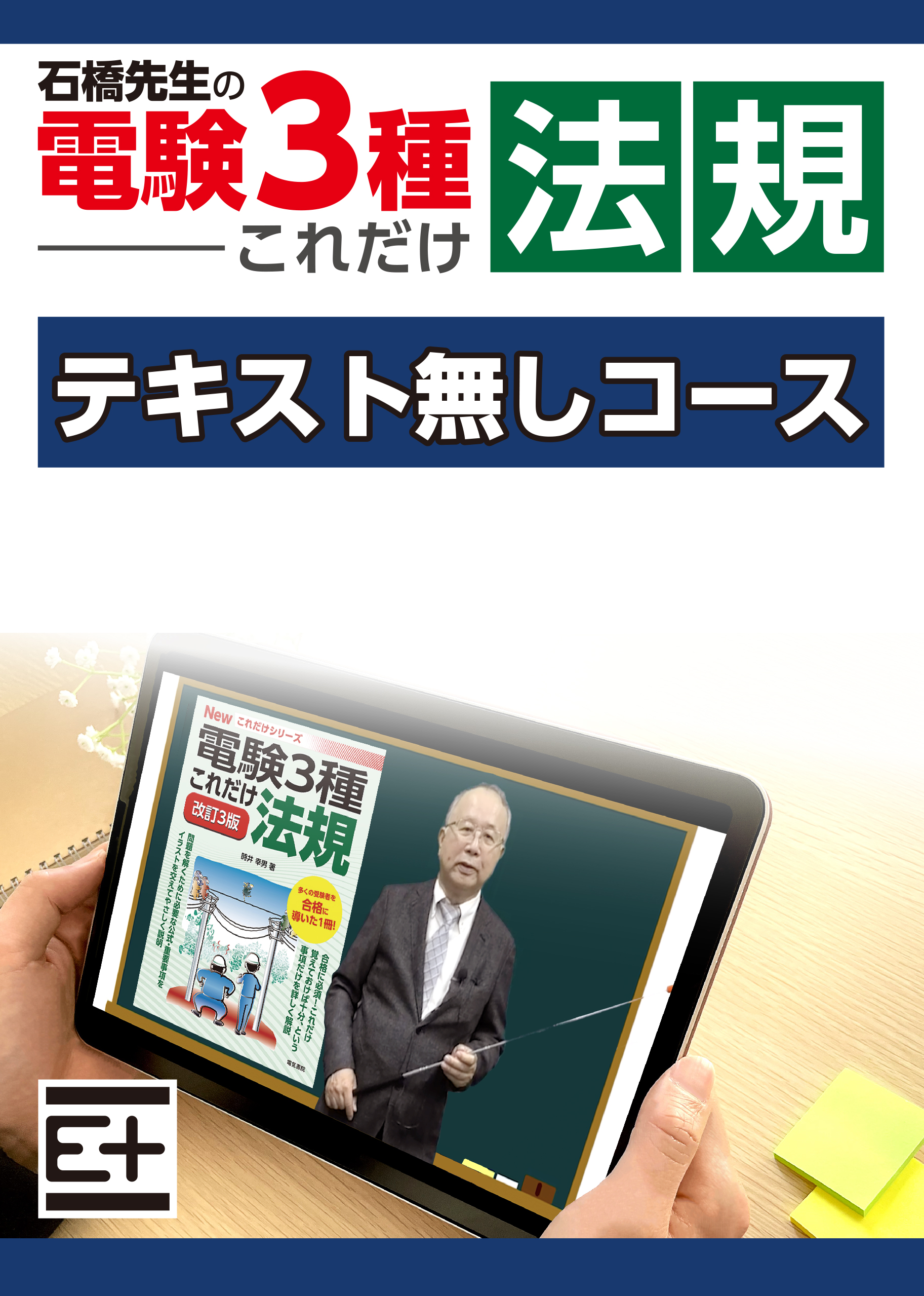 石橋先生の「電験３種これだけ 法規」講座 　テキストなし