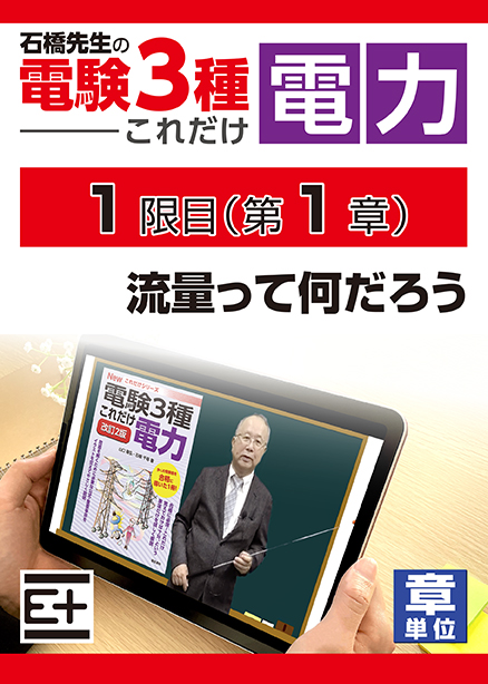 石橋先生の「電験３種これだけ 電力」講座　流量って何だろう